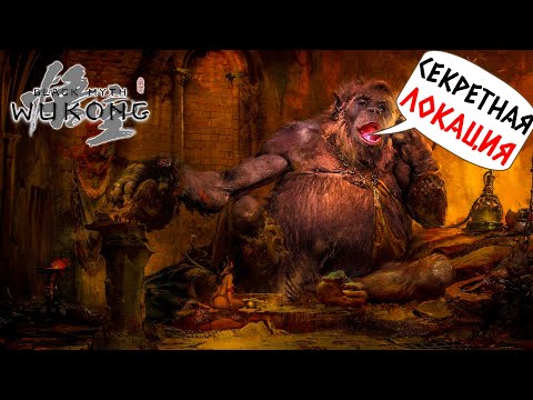 BLACK MYTH WUKONG - СЕКРЕТНАЯ ЛОКАЦИЯ! ГЛАВНЫЙ БОСС 4 ГЛАВЫ #6