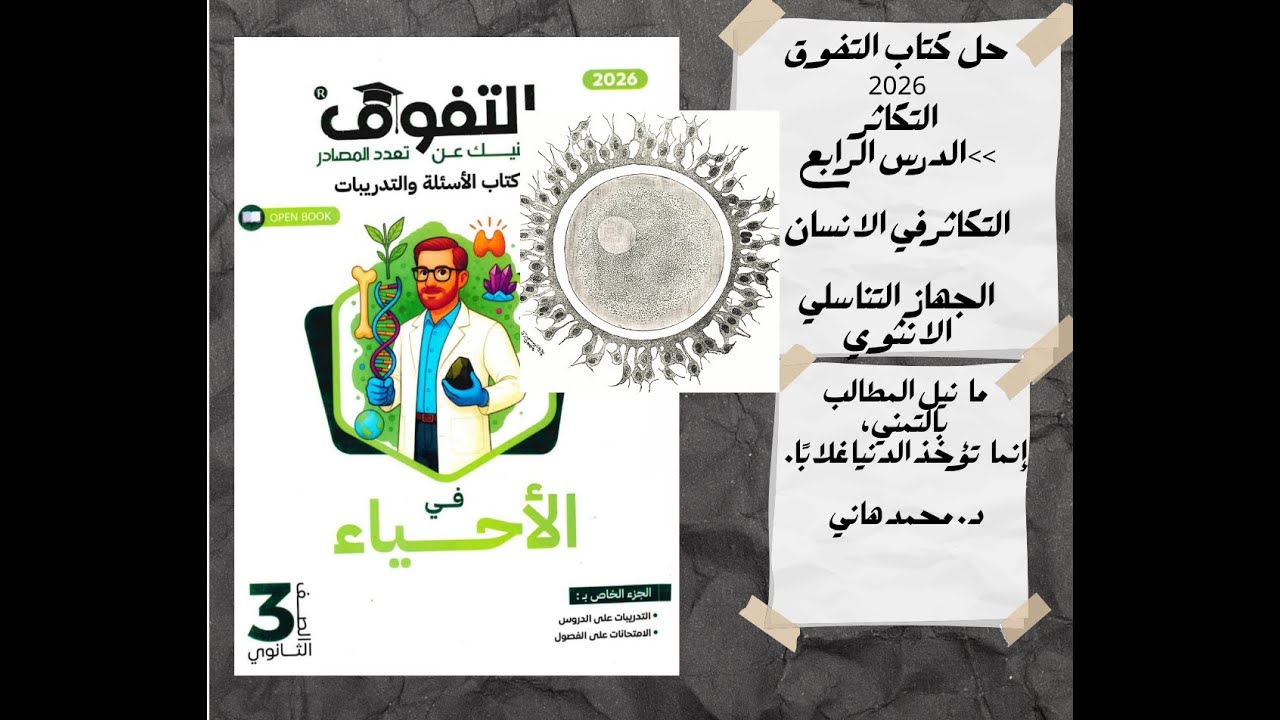 حل كتاب التفوق 2026 التكاثر في الانسان (الجهاز التناسلي الانثوي)