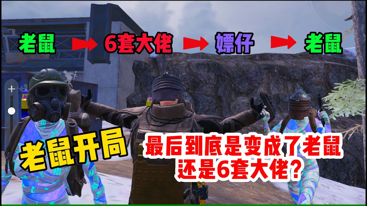 想必每个新手或者小学生地铁玩家都有过这样的经历，开局老鼠套装慢慢变成6套大佬的全过程最后再变成什么呢？