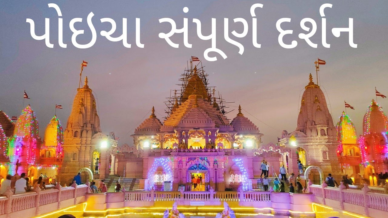 Poicha Temple | Poicha Tample  Sampoorn Darshan | પોઇચા સંપૂર્ણ દર્શન | #poichamandirlive  #poicha