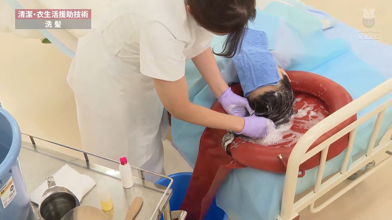 洗髪 ｜ 基礎看護 清潔・衣生活援助技術 ｜ Medical*Online Video（プレビュー）