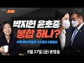 박지현-윤호중, 봉합하나?(채이배)/ 콩가루 민주당, 인사난맥(최형두・고영인)/ 굿바이철수(김병관) [5/27(금) 김현정의 뉴스쇼]