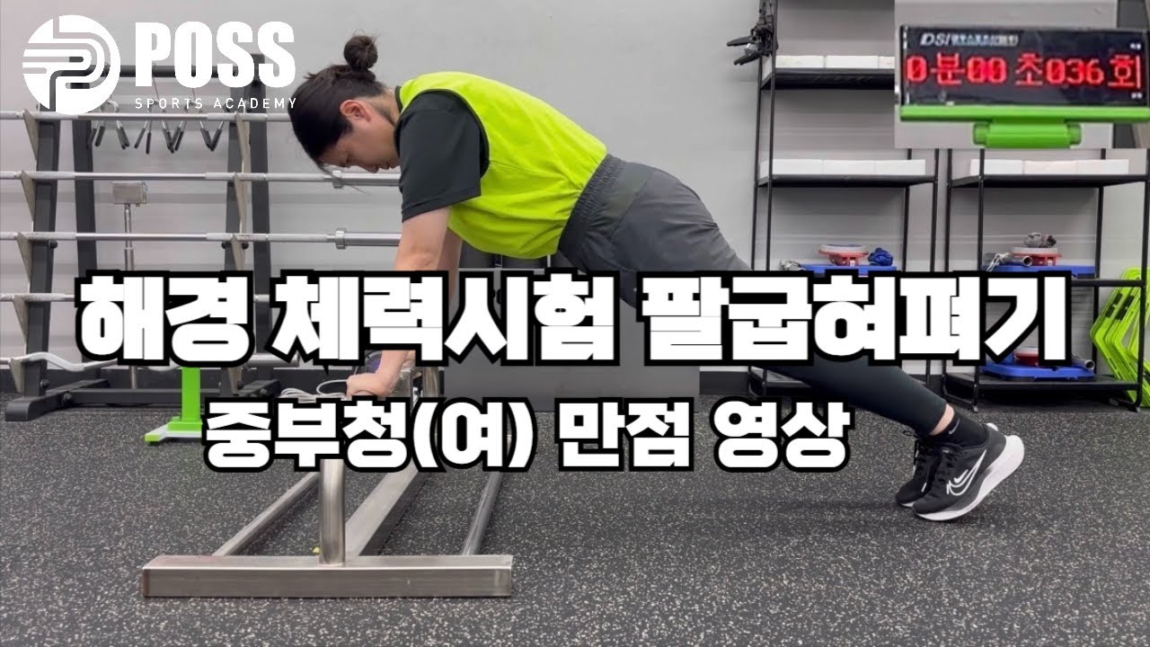 포스[POSS] 해경 팔굽혀펴기 측정 (여/36회)