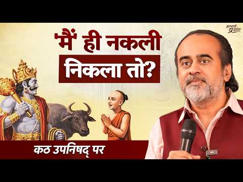 जो बदल जाए, वो तुम कैसे? || आचार्य प्रशांत, कठ उपनिषद् पर