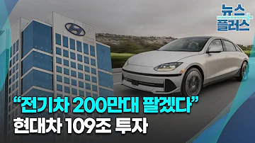 전기차 200만대 팔겠다 현대차 109조 투자 한국경제TV뉴스