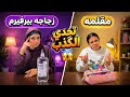 تحدي الكذب مع غزل مين كذاب ومين بيقول الصراحة 