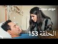 مسلسل عروس بيروت الحلقة 153 Arous Beirut 