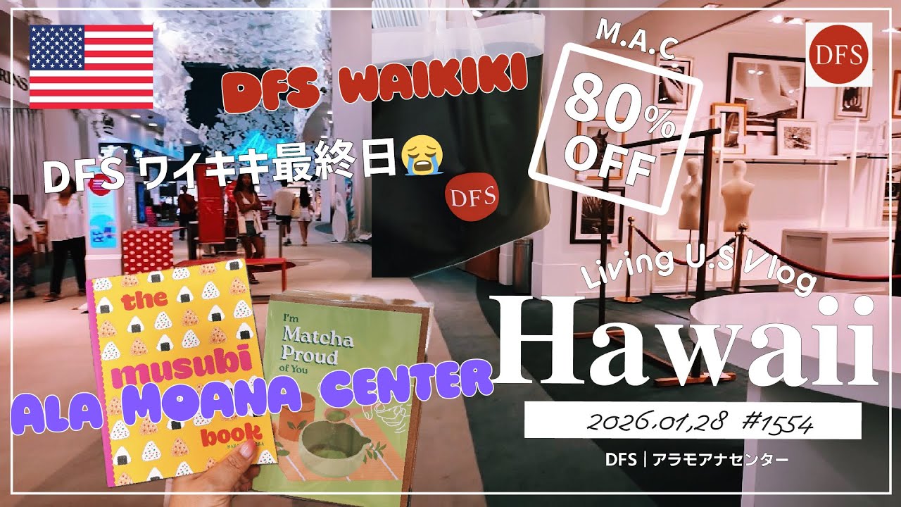 ハワイ🉐買い物散歩vlog🇺🇸「DFSさん、ありがとうございました😭❤️最終日、最後の最後で80%オフでGET❣️&アラモアナセンターでギフト探し🎁」〔アメリカ移住物語🗽🌴 第1554話〕