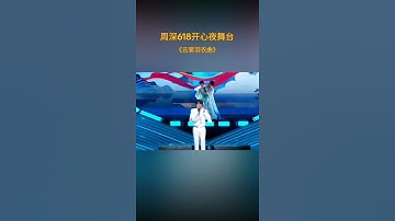 Thumbnail of #周深ZhouShen#💗云裳羽衣曲💗#周深618开心夜