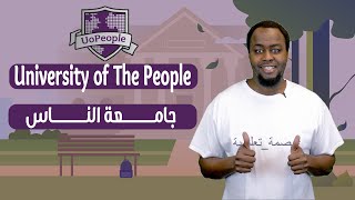 University of The People - جامعة الناس
