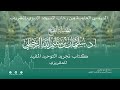 الدروس العلمية لفضيلة الشيخ أ د سليمان بن سليم الله الرحيلي كتاب تجريد التوحيد المفيد الدروس العلمية لفضيلة الشيخ أ د سليمان بن سليم الله الرحيلي كتاب تجريد التوحيد المفيد