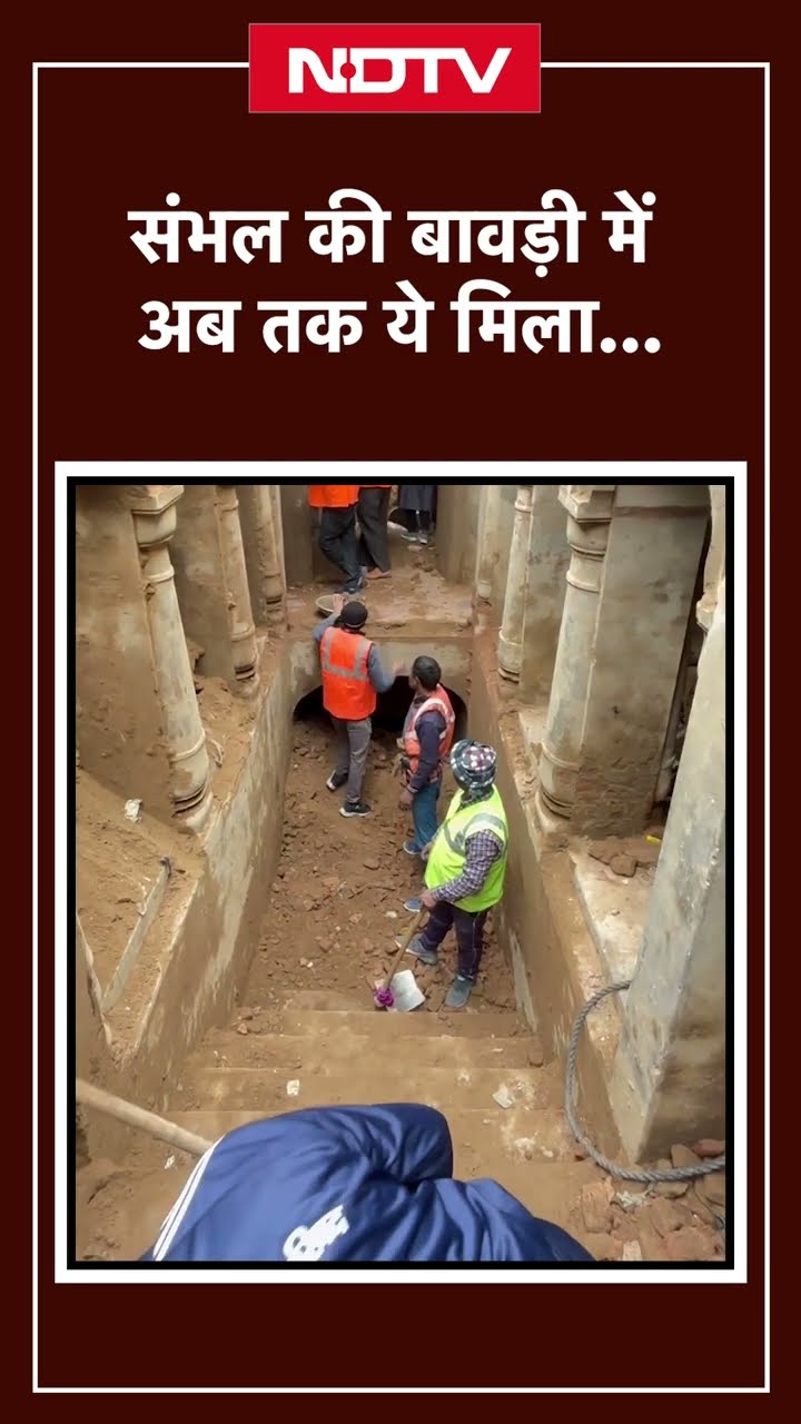 Sambhal Bawadi Update: संभल की बावड़ी में अब तक ये मिला...