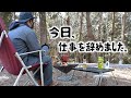 晴れて無職になったので憧れていた平日キャンプに来てみた。