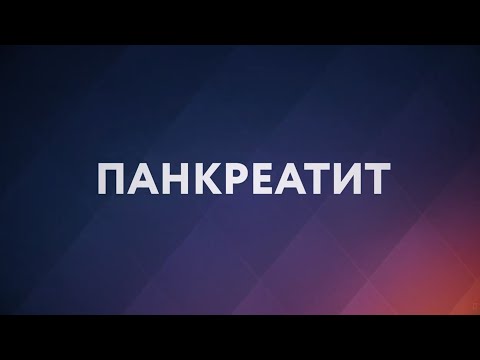 Панкреатит // «Это должен знать каждый»