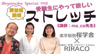 【ohgakushaSP 005】進学個別桜学舎✕プライベートSalon RIRACO／①「受験生にやって欲しいストレッチ」