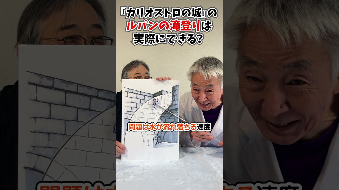 『ルパン』の滝登りって人間に可能？　#空想科学読本 #柳田理科雄 #shorts