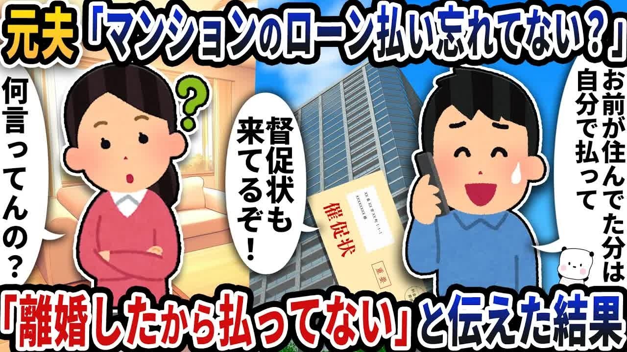元夫が突然「マンションのローン払い忘れてない？」と連絡してきた→「離婚したから払ってない」と伝えた結果【2ch修羅場スレ】【2ch スカッと】