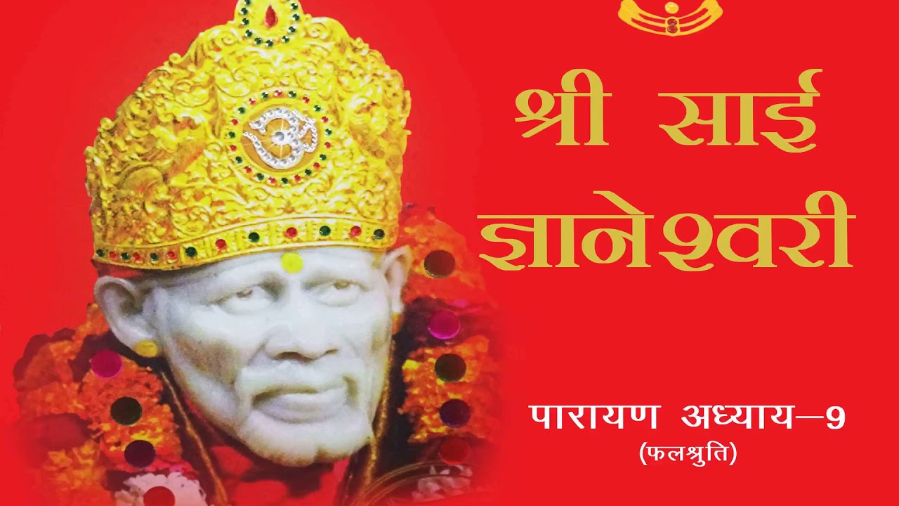 12 Parayan Adhyay-9 Reward of Parayan | Shri Sai Gyaneshwari written By Rakesh Juneja