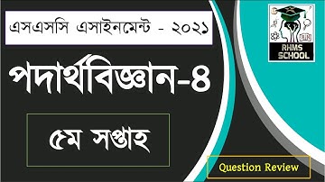 SSC Assignment 2021 Physics 5th Week | SSC Assignment 2021 Physics Question ৫ম সপ্তাহ|পদার্থবিজ্ঞান