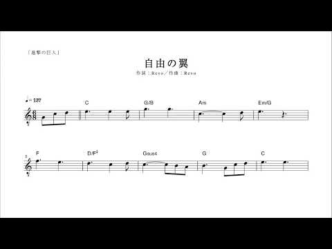 【ピアノ演奏付】 進撃の巨人 "自由の翼" 【メロディ譜】