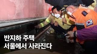 폭우에 취약한 반지하 주택, 서울서 사라진다…“건축 불…