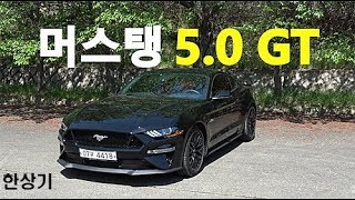 2018 포드 머스탱 5.0 Gt 시승기 Feat.류청희, 이재림(2018 Ford Mustang 5.0 Gt Review) -  2018.05.04 - Youtube