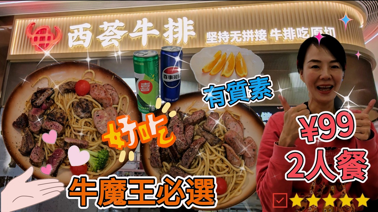 「羅湖口岸」西薈牛排🤩2人餐¥99🥳牛排專門店🥰有質素👍🏻牛魔王必選😍平靚正👏🏻果木牛扒意粉👍🏻菲力牛扒意粉😋水果➕汽水🌸深圳羅湖人民南路1002號羅湖商業城G層粵港新天地美食廣場C5號舖