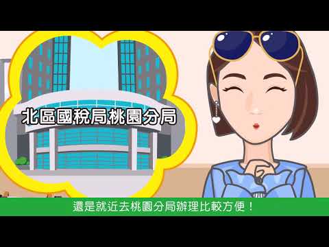 網路銷售稅籍登記報您知！