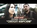 Нурбек Токбаев - Ойлоп корсом / Жаны клип 2019