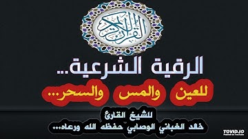الرقية الشرعية للعين والمس والسحر...