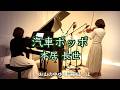【🎻汽車ポッポ Kisha poppo ヴァイオリンとピアノ 】歌詞入り 本居長世作詞 作曲@33ViolinPiano 