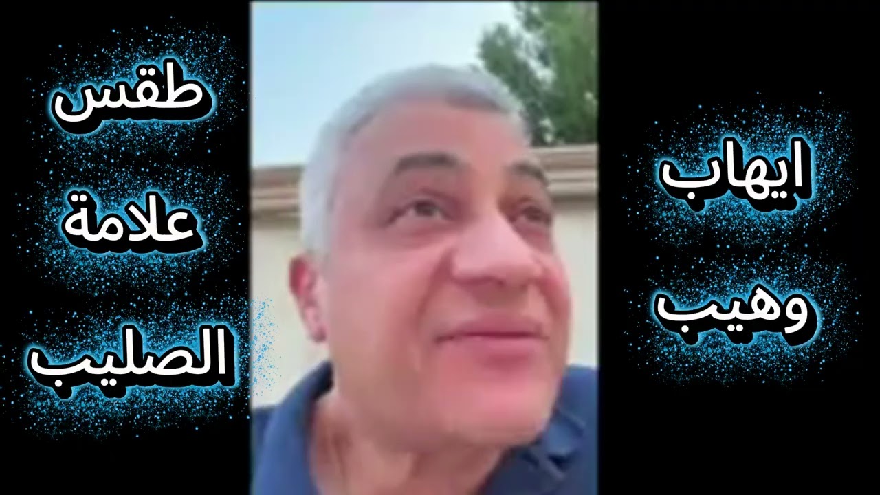 طقس علامة الصليب ايهاب وهيب