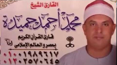 الشيخ محمد حميدة وماتيسر له من سورة آل عمران عزبة بغدادى منيا القمح شرقية