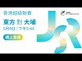 2025-26 香港超級聯賽 –東方 對 大埔