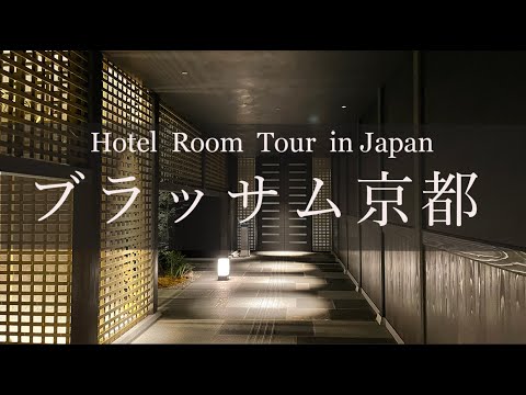 ブラッサム京都　ホテルルームツアー　Japan Hotel Review  - The Blossom Kyoto   -  Best hotel japan
