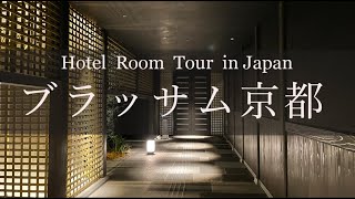 ブラッサム京都　ホテルルームツアー　Japan Hotel Review  - The Blossom Kyoto   -  Best hotel japan