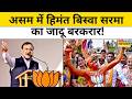 Assam BJP Victory: असम में हिमंत बिस्वा सरमा ने बीजेपी को दिलाई बंपर जीत।Himanta Biswa Sarma