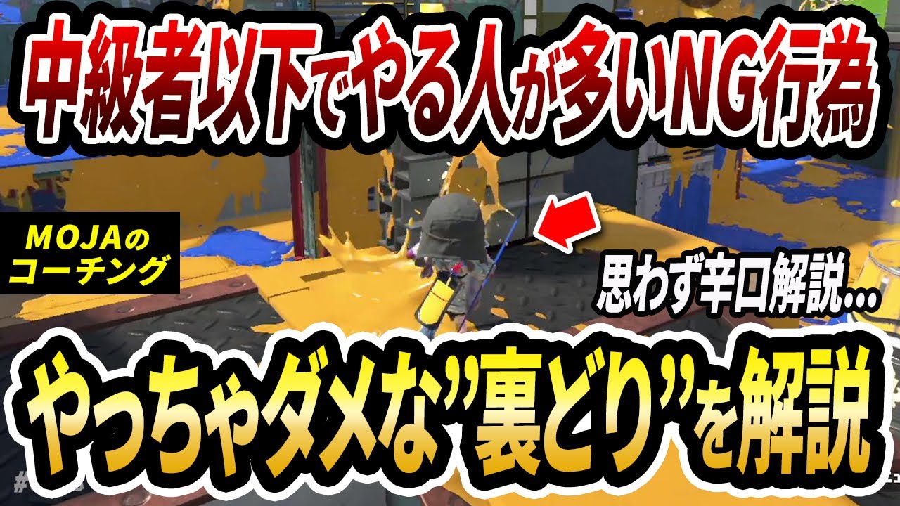 やってる人が多い裏どりに関するNG立ち回りをコーチングしながら徹底解説！【スプラトゥーン3】【初心者必見】【リスナーコーチング】