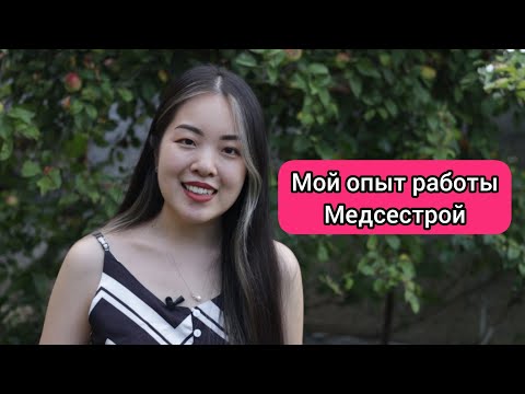 Опыт работы медсестрой | Как устроиться работать медсестрой