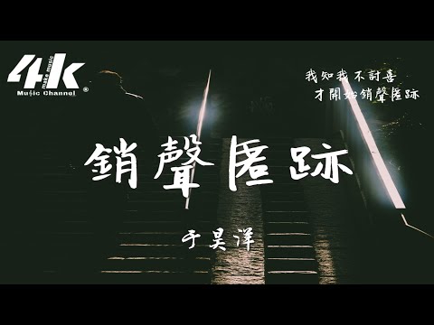 于昊洋 - 銷聲匿跡『我知我不討喜 才開始銷聲匿跡，一開始就應該遠離 不留愛你的證據。』【動態歌詞Lyrics|高音質】