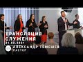 Трансляция служения | пастор Александр Темешев | 21.02.2021 | 11:00