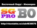 Восточный Округ - Иномарка [уч. МАЭСТРО]