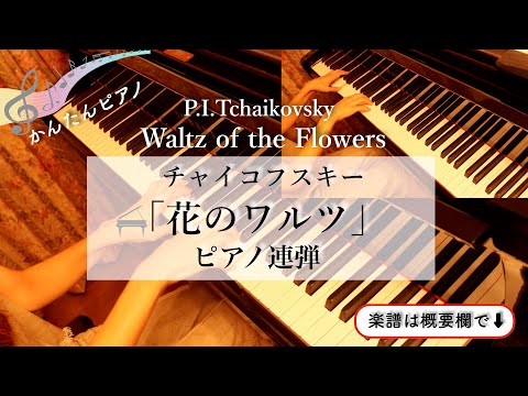 花のワルツ (ピアノ連弾/中級) - チャイコフスキー