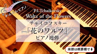 花のワルツ (ピアノ連弾/中級) - チャイコフスキー