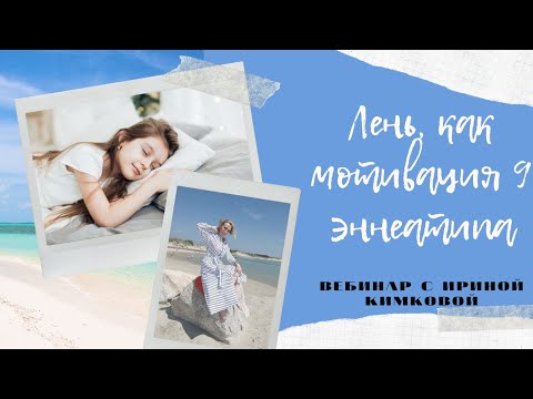 Лень. Мотивация 9 эннеатипа