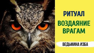 РИТУАЛ ВОЗДАЯНИЕ ВРАГАМ. ДЛЯ ВСЕХ... ВЕДЬМИНА ИЗБА ▶️ ИНГА ХОСРОЕВА