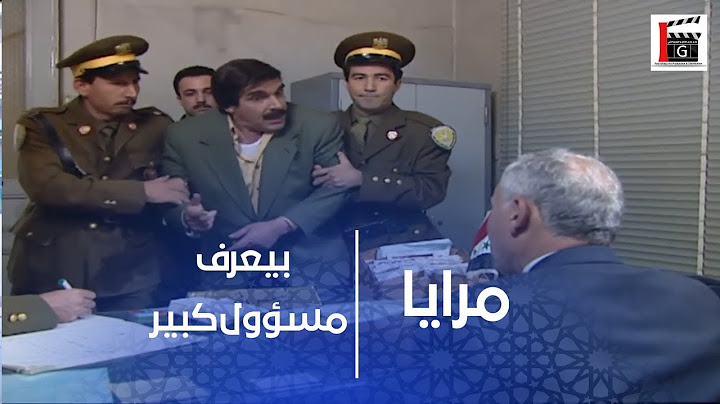 مسكتو الشرطة وعمل حالو بيعرف مسؤول كبير بالبلد ـ شوفو وين الخازوق ههه ـ مرايا