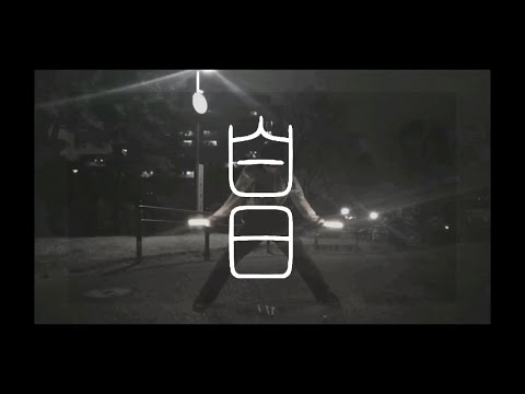 【ヲタ芸】「白日」King gnu