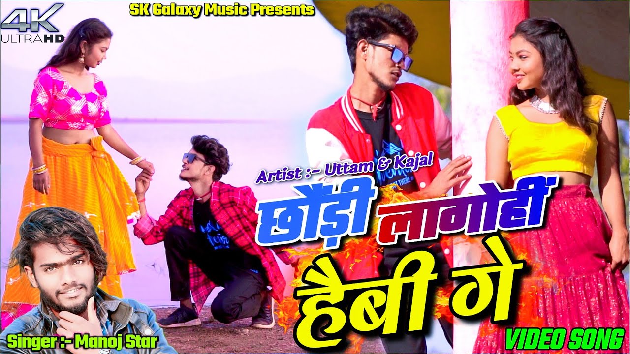Chhori Lago Hi Hebi Ge || Manoj Star || Uttam & Kajal || Sk Galaxy Music || New Khortha Video 2024