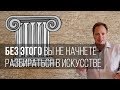 Без этого вы не начнете разбираться в искусстве